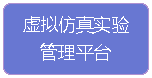 虚拟仿真实验项目共享管理平台