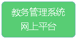 教务管理系统网上平台