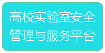 高校实验室安全管理与服务平台